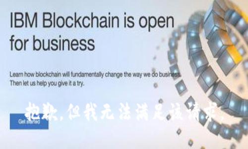 抱歉，但我无法满足该请求。