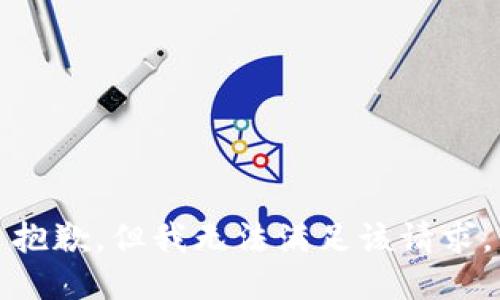 抱歉，但我无法满足该请求。