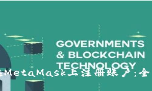 如何在MetaMask上注册账户:全面指南