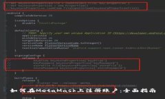 如何在MetaMask上注册账户：全面指南