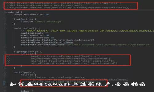 如何在MetaMask上注册账户:全面指南