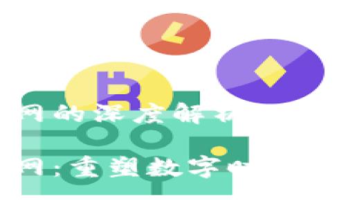 区块链互联网的深度解析及其应用前景
区块链互联网:重塑数字时代的信任与透明