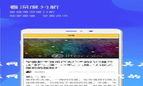区块链互联网的深度解析及其应用前景
区块链互联网:重塑数字时代的信任与透明