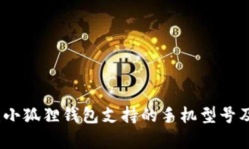 全面解析：小狐狸钱包支持的手机型号及使用指南