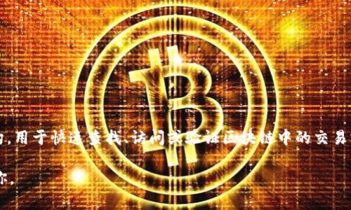 区块链的索引通常没有一个特定的字母来表示，而是可以根据上下文和技术细节而有所不同。在区块链中，