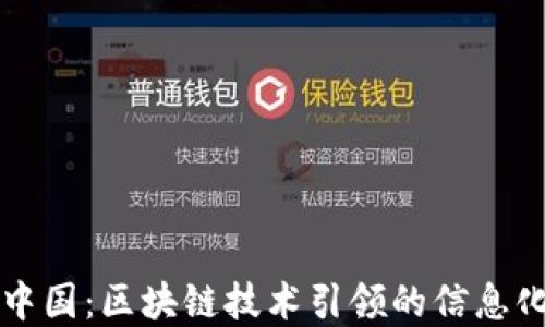 
数字中国：区块链技术引领的信息化变革