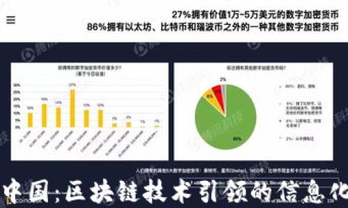 
数字中国：区块链技术引领的信息化变革