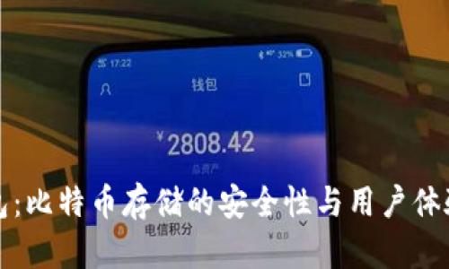 小狐狸钱包:比特币存储的安全性与用户体验全面解析