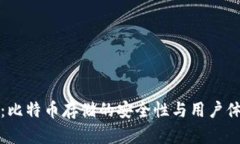 小狐狸钱包：比特币存储的安全性与用户体验全
