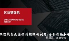 解决小狐狸钱包无法收到转账的问题：全面指南