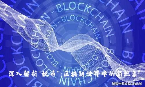 深入解析“妖币”:区块链世界中的新现象