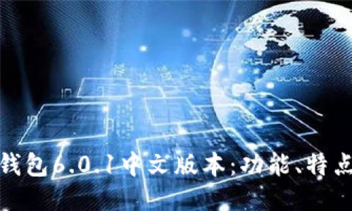 探索小狐狸钱包6.0.1中文版本:功能、特点与使用技巧