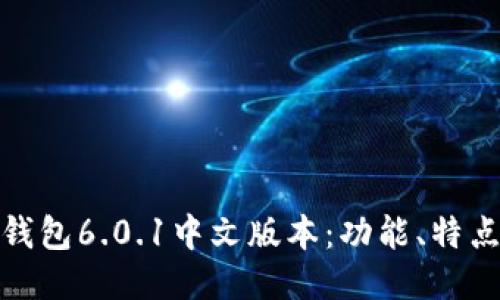 探索小狐狸钱包6.0.1中文版本:功能、特点与使用技巧