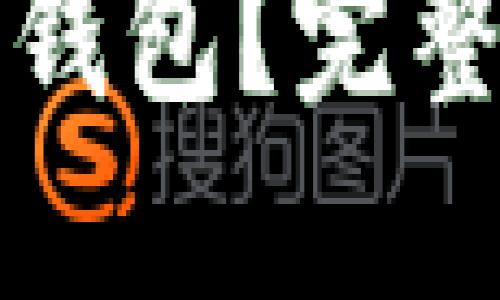 怎么共享小狐狸钱包?完整指南与实用技巧