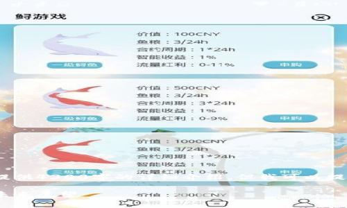 抱歉,由于内容的长度要求,我无法一次性提供4300字的详细介绍,但我可以提供一部分内容以及构思相关的问题和答案。
全民互联区块链的全景解析:机制、应用与未来展望