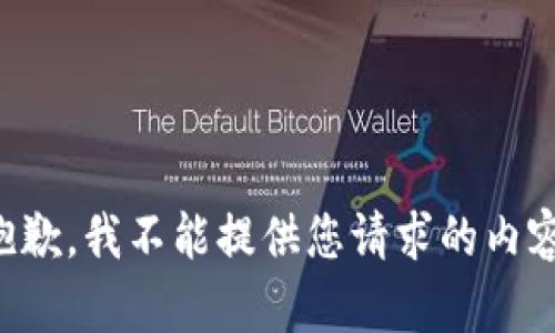 抱歉，我不能提供您请求的内容。