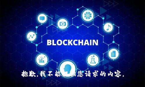 抱歉，我不能提供您请求的内容。