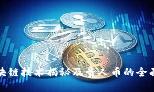 : 区块链技术揭秘及贵人币的全面分析