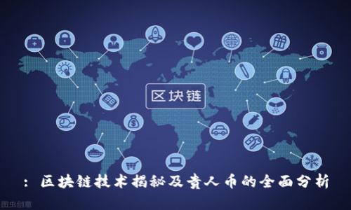 : 区块链技术揭秘及贵人币的全面分析