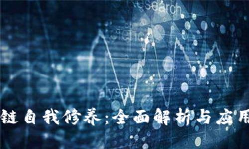 区块链自我修养:全面解析与应用探索