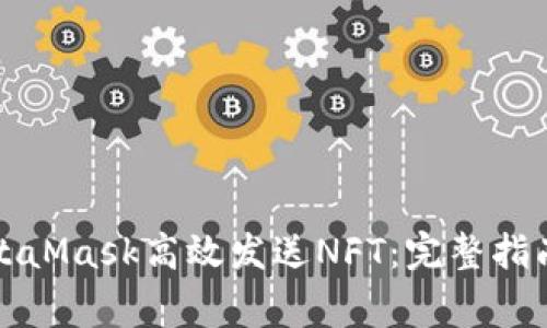 如何通过MetaMask高效发送NFT:完整指南与注意事项