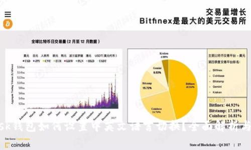 MetaMask钱包如何设置中英文语言切换？全面解析与步骤指南