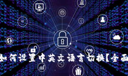 MetaMask钱包如何设置中英文语言切换？全面解析与步骤指南