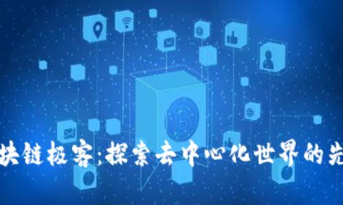 区块链极客：探索去中心化世界的先锋