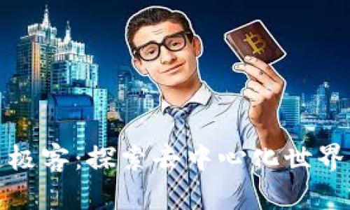 区块链极客：探索去中心化世界的先锋