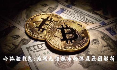 小狐狸钱包:为何无法换币的深层原因解析