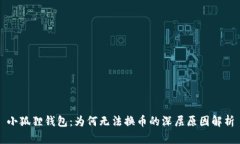小狐狸钱包：为何无法换币的深层原因解析