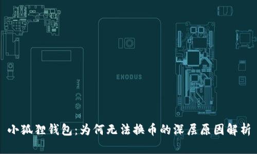小狐狸钱包:为何无法换币的深层原因解析