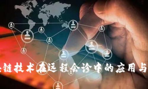 区块链技术在远程会诊中的应用与前景
