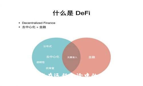 区块链技术在远程会诊中的应用与前景