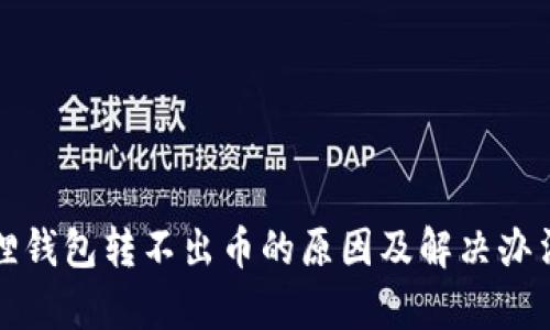 小狐狸钱包转不出币的原因及解决办法解析