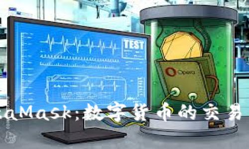 从火币到MetaMask:数字货币的交易与管理全解析