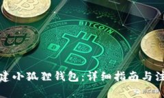 如何创建小狐狸钱包：详细指南与注意事项