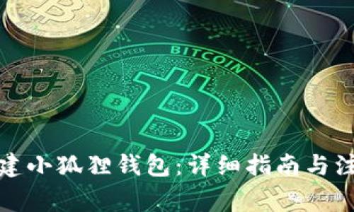 如何创建小狐狸钱包：详细指南与注意事项