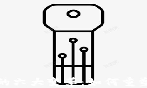 
揭示区块链技术的六大变革：如何重塑未来经济的基石