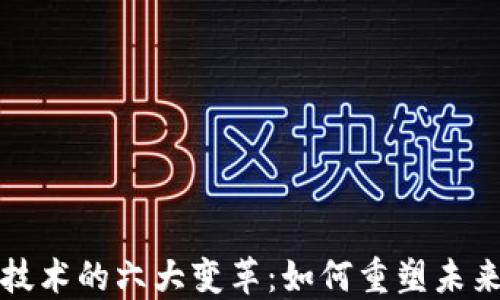 
揭示区块链技术的六大变革：如何重塑未来经济的基石