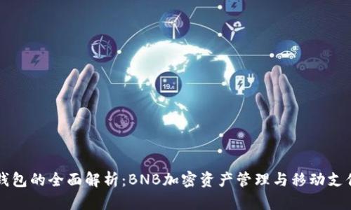 手机小狐狸钱包的全面解析：BNB加密资产管理与移动支付的完美结合