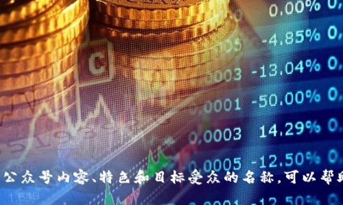 在为区块链创业的公众号起名时，可以考虑以下名称：

1. **链动创业**
2. **区块智创**
3. **链启未来**
4. **链上创新**
5. **创链先锋**
6. **加密梦想**
7. **区块链探索**
8. **链途创业**

选择一个能够准确反映公众号内容、特色和目标受众的名称，可以帮助吸引更多关注和阅读。