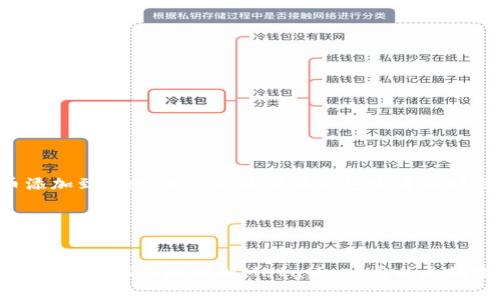 如何解决MetaMask无法连接localhost的问题：详细指南与常见问答

MetaMask, localhost, 以太坊, DApp/guanjianci

---

## 引言

随着区块链技术的迅速发展，越来越多的开发者开始使用以太坊平台来构建去中心化应用（DApp）。作为与以太坊网络交互的重要工具，MetaMask成为了开发者和用户的首选钱包。然而，在开发和测试过程中，很多用户常常会遇到“MetaMask无法连接localhost”的问题。本文将为您全面解析该问题的成因，并提供详细的解决方案。同时，我们还将探讨与此主题相关的几种常见问题，以帮助您更好地理解MetaMask与localhost的连接问题。

## MetaMask与localhost的基本概念

### 什么是MetaMask？

MetaMask是一个浏览器扩展和移动应用程序，允许用户管理以太坊账户、发送和接收以太坊及其代币、以及与去中心化应用（DApp）进行交互。用户可以方便地在不需要承担私钥的情况下使用以太坊网络，从而简化了加密货币的使用。

### 什么是localhost？

localhost是计算机网络中的一个术语，指的是计算机本身，即自环地址。在进行web开发时，localhost通常指的是开发者在自己的机器上托管的Web服务器。在以太坊开发中，开发者经常将连接环境设为localhost，以便测试其DApp的功能。

### MetaMask与localhost的连接

在以太坊开发中，MetaMask需要通过HTTP或HTTPS连接到运行在localhost上的区块链节点（例如Ganache或Geth）。这使得开发者可以在本地环境中进行测试，而不需要每次都连接到公共的以太坊网络。然而，连接时可能会出现各种问题，导致MetaMask无法成功连接到localhost。

## 解决MetaMask无法连接localhost的问题

### 检查网络设置

1. 确认开发环境是否启动

首先，确保您的以太坊开发环境（例如Ganache或Geth）已启动并运行。您可以通过访问localhost的相关端口（例如8545）来验证这一点。在浏览器中输入http://localhost:8545，如果您的环境正在运行，您应该能够看到与以太坊节点的交互信息。

2. 确保MetaMask网络配置正确

在MetaMask中，您需要添加一个新的网络配置以连接到本地节点。请按照以下步骤操作：
ul
  li打开MetaMask扩展。/li
  li点击右上角的网络选择框。/li
  li选择“自定义RPC”。/li
  li在“新RPC URL”中输入http://localhost:8545。/li
  li输入网络名称和链ID（通常为1337，取决于您使用的开发环境）。/li
  li保存并重新选择该网络。/li
/ul

### 处理CORS问题

3. 解决CORS（跨域资源共享）问题

在某些情况下，您可能会遇到CORS问题。服务器可能会拒绝来自不同源的请求。您可以在以太坊的开发环境中启用CORS支持，例如在Ganache中，可以在启动Ganache时添加参数以开放CORS：
preganache-cli --cors=