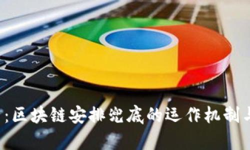  全面解析：区块链安排兜底的运作机制与前景展望