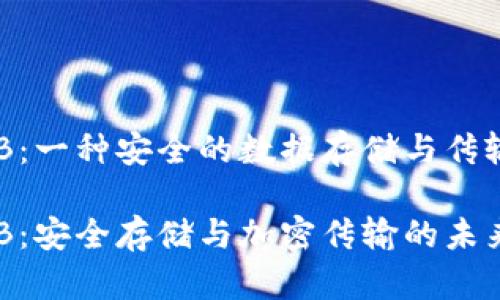 区块链USB:一种安全的数据存储与传输解决方案
区块链USB:安全存储与加密传输的未来解决方案