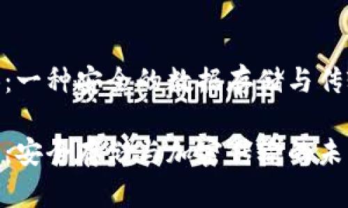 区块链USB:一种安全的数据存储与传输解决方案
区块链USB:安全存储与加密传输的未来解决方案