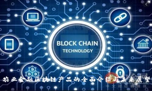 农业金融区块链产品的全面介绍与未来展望