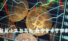 全面解析小狐狸钱包：数字货币管理新选择