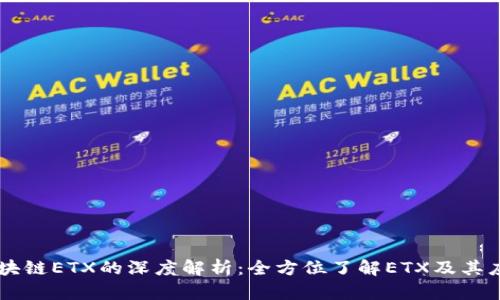 区块链ETX的深度解析:全方位了解ETX及其应用