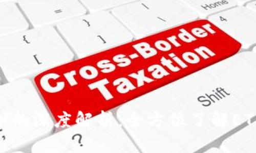 区块链ETX的深度解析:全方位了解ETX及其应用